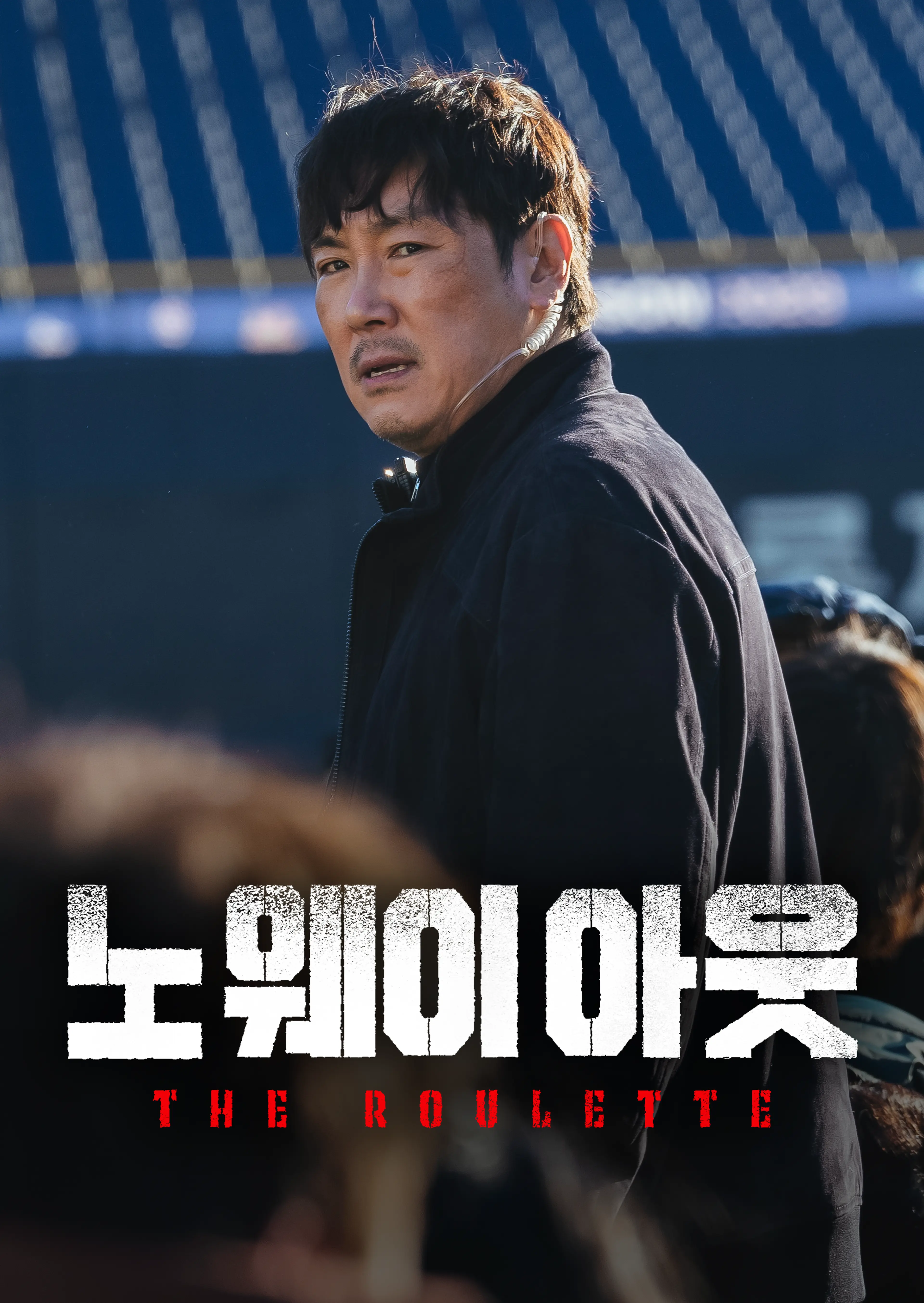 노 웨이 아웃 : 더 룰렛 시즌1