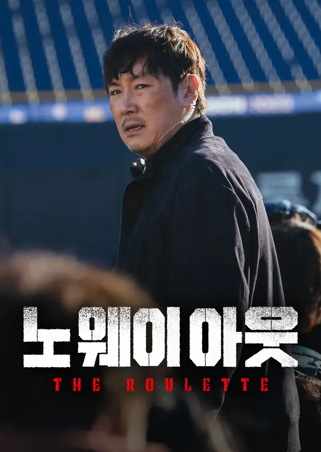 노 웨이 아웃 : 더 룰렛 시즌1