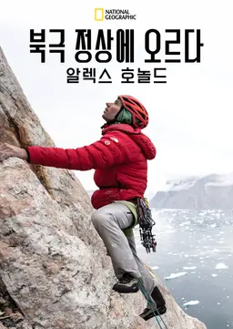 북극 정상에 오르다 알렉스 호놀드