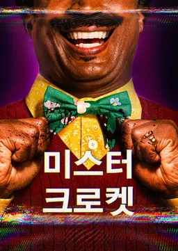 미스터 크로켓