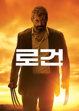 로건