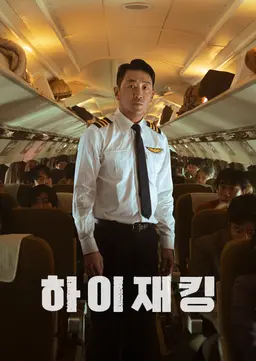 하이재킹