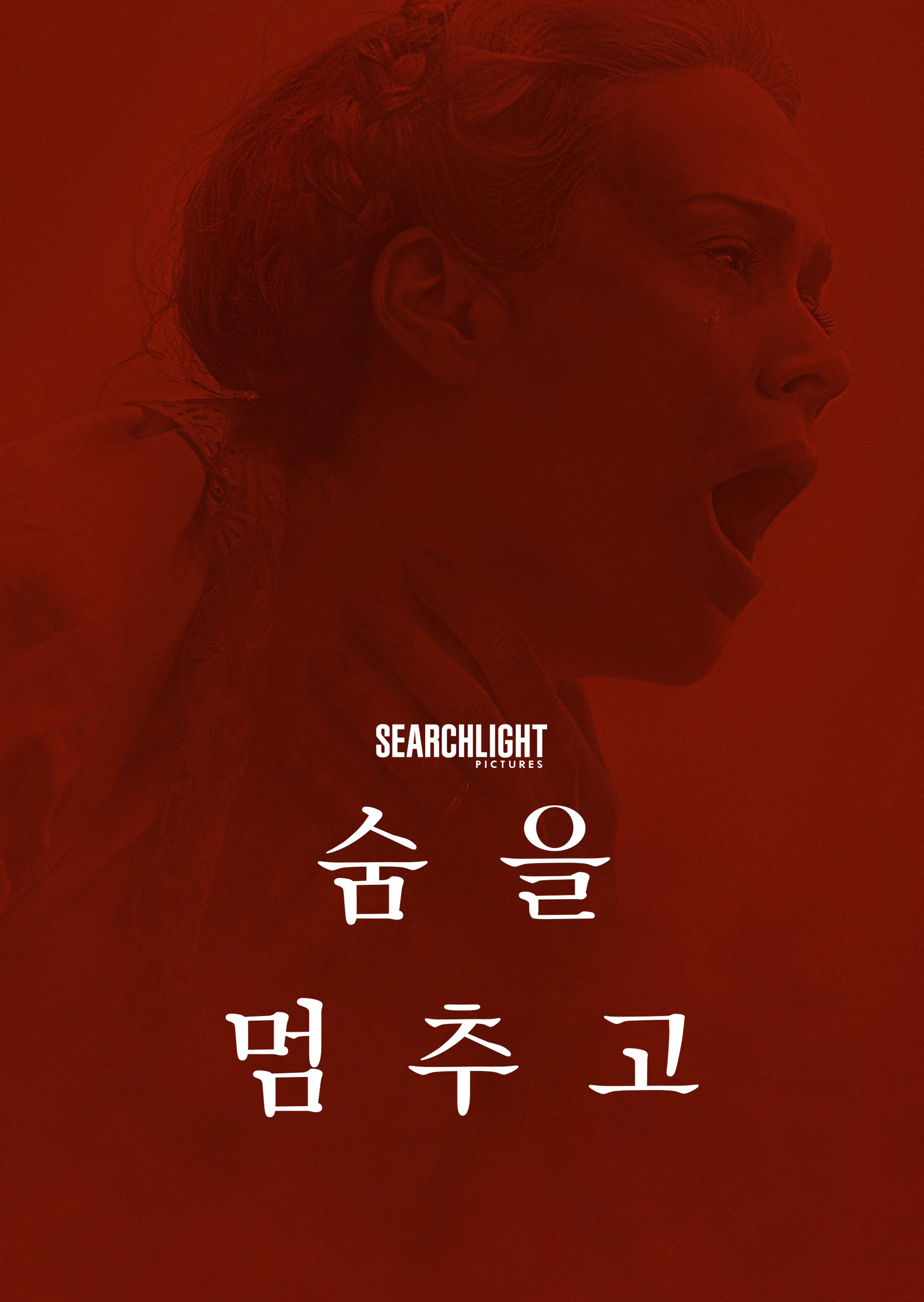 숨을 멈추고