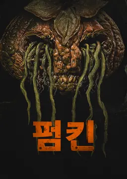 펌킨