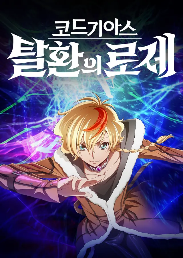 코드 기아스: 탈환의 로제