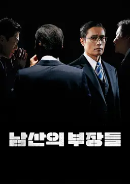 남산의 부장들