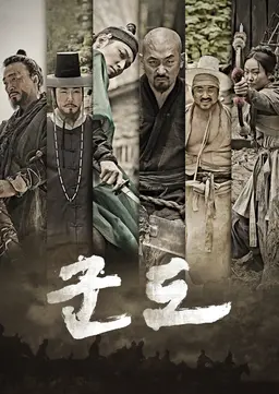 군도: 민란의 시대