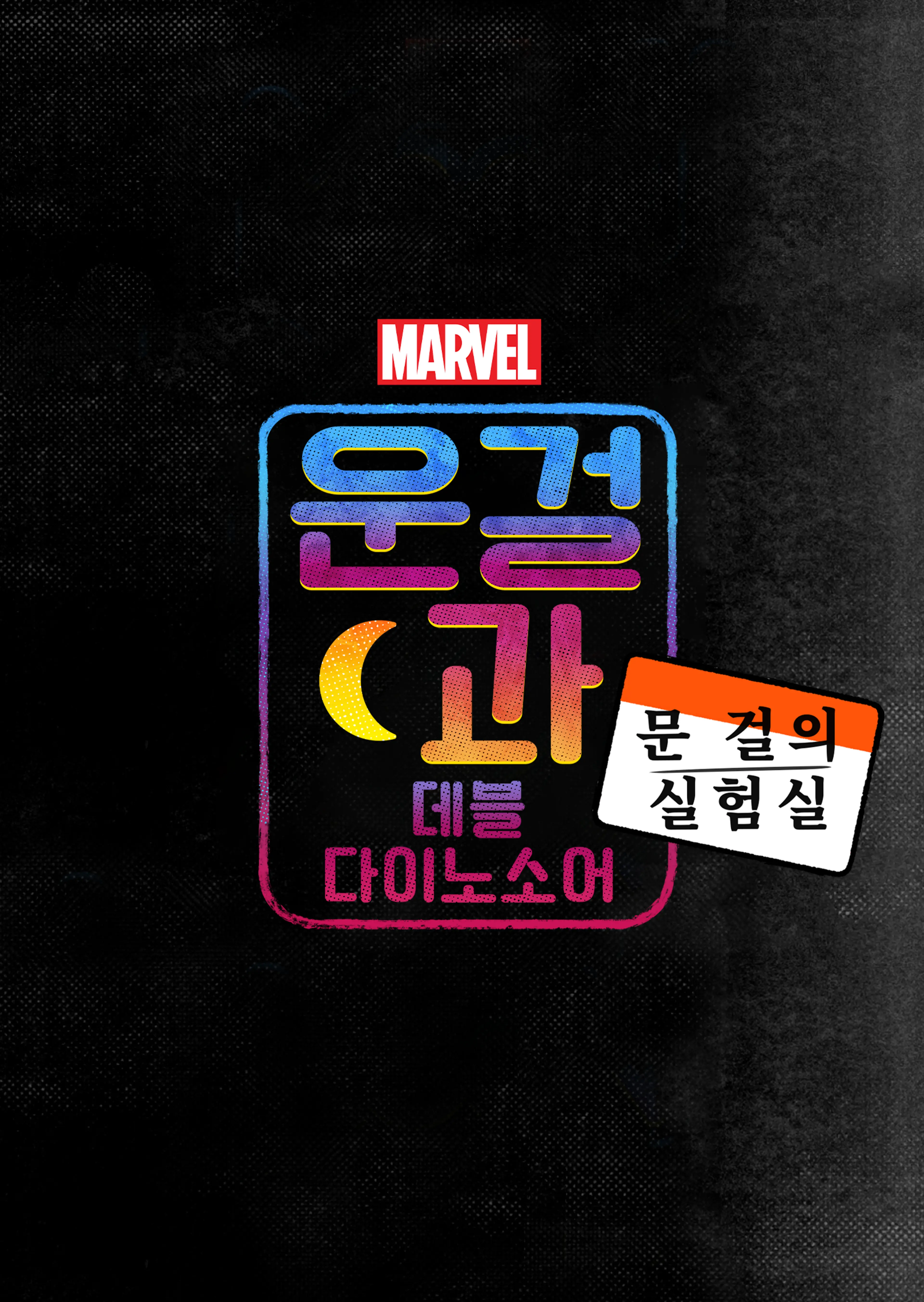 문 걸의 실험실