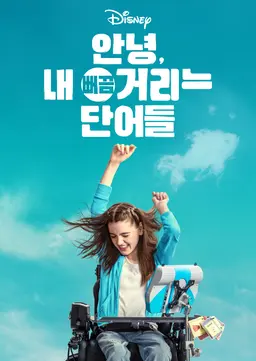 안녕, 내 뻐끔거리는 단어들