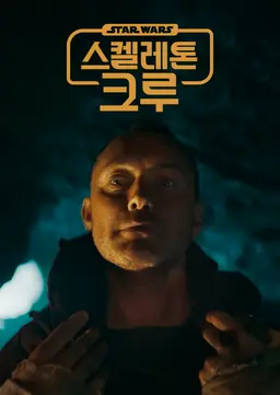 스타워즈: 스켈레톤 크루 시즌1