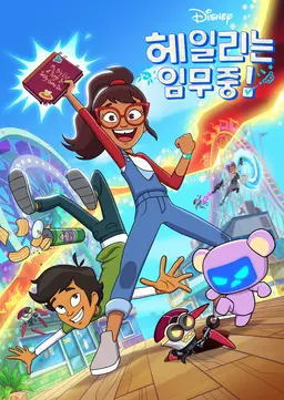 헤일리는 임무중!