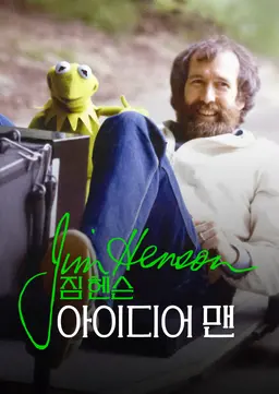 짐 헨슨: 아이디어 맨