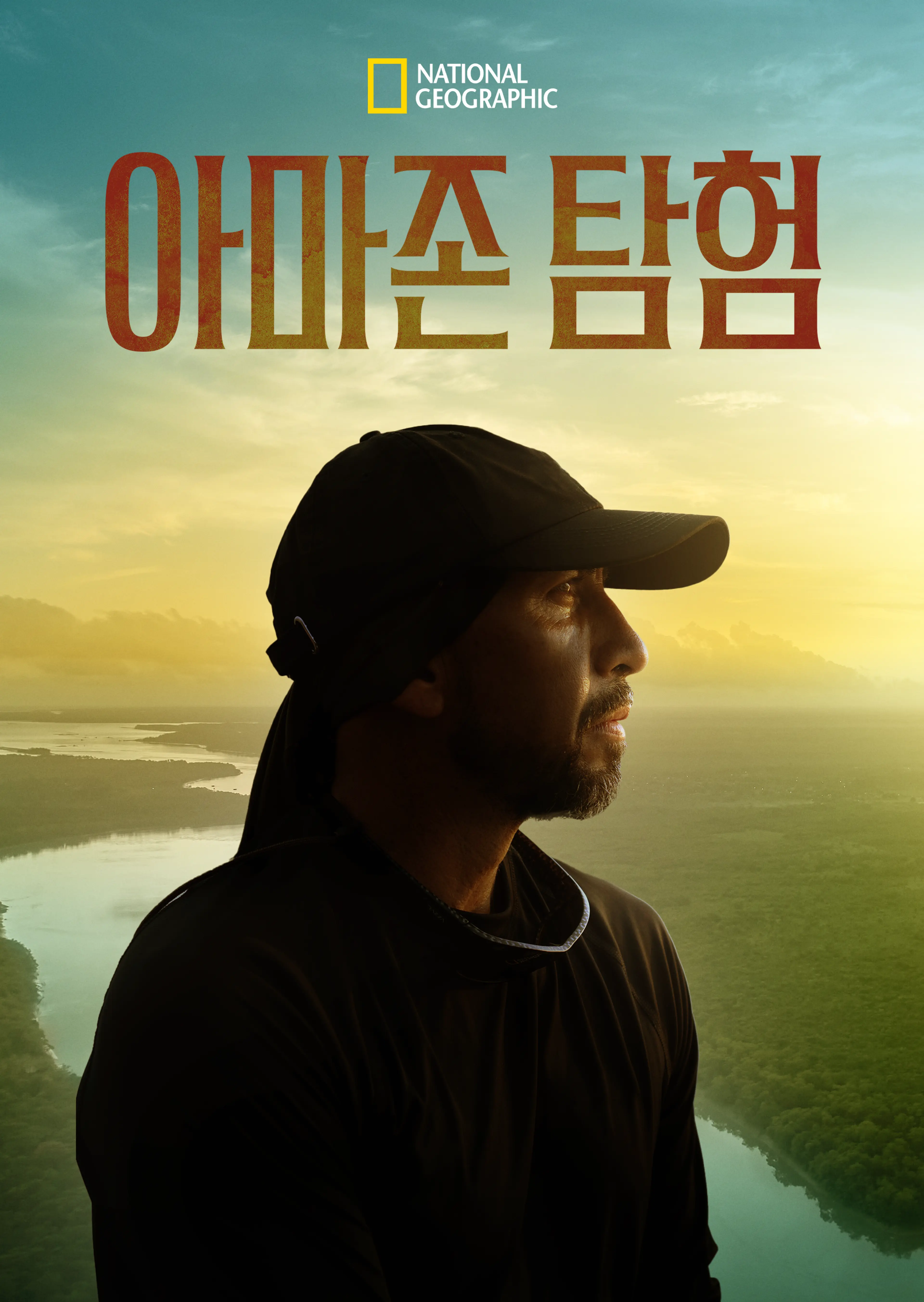 아마존 탐험