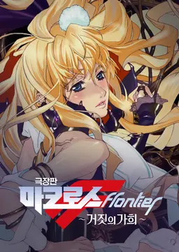 극장판 마크로스F ~거짓의 가희~