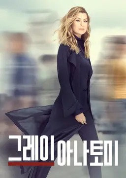그레이 아나토미 시즌20