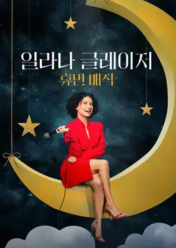 일라나 글레이저: 휴먼 매직