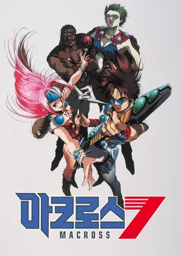 마크로스 7