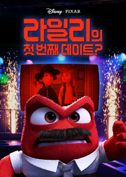 라일리의 첫번째 데이트?