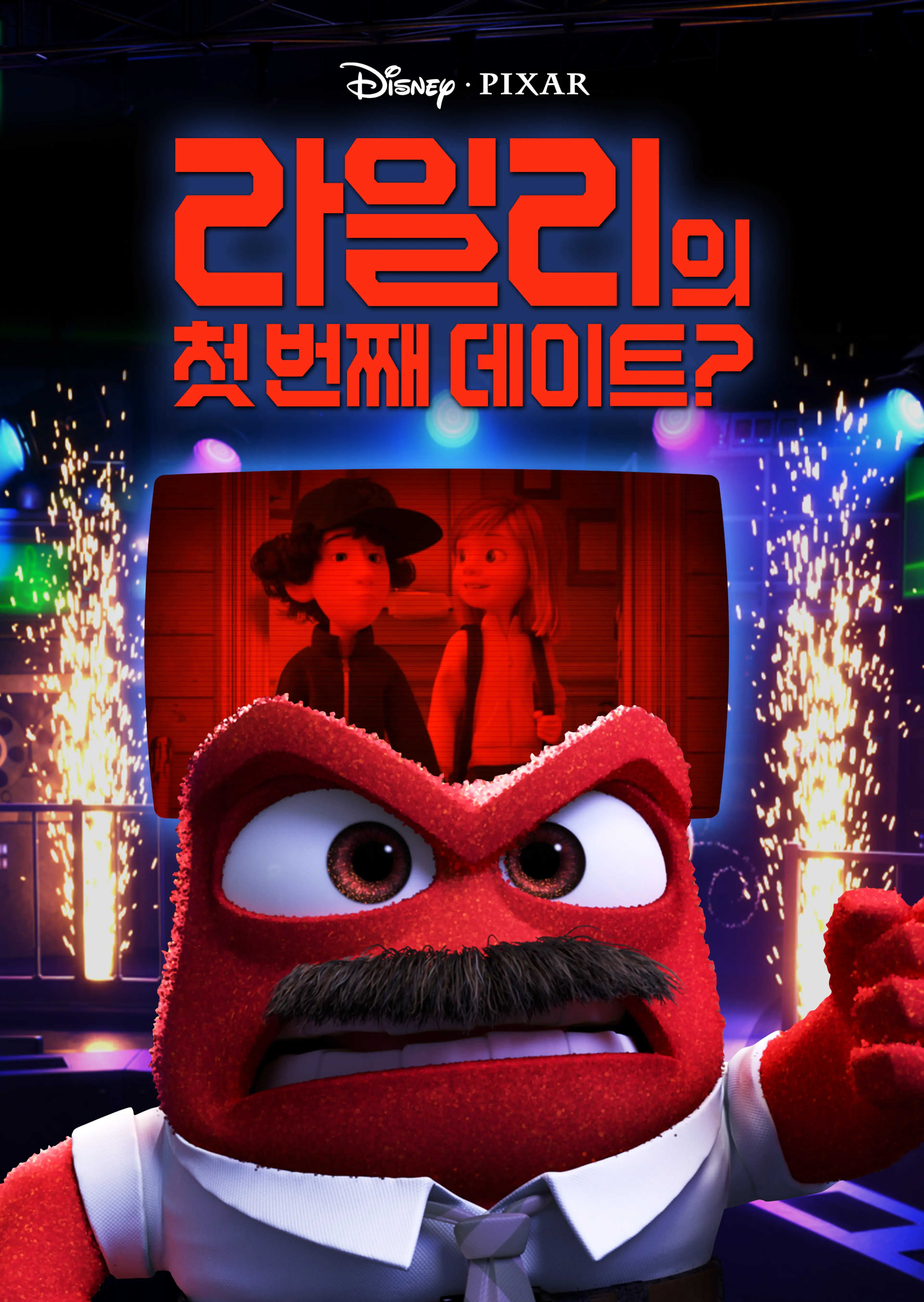 라일리의 첫번째 데이트?