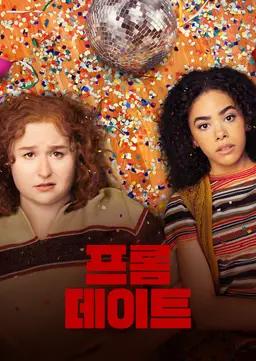 프롬 데이트
