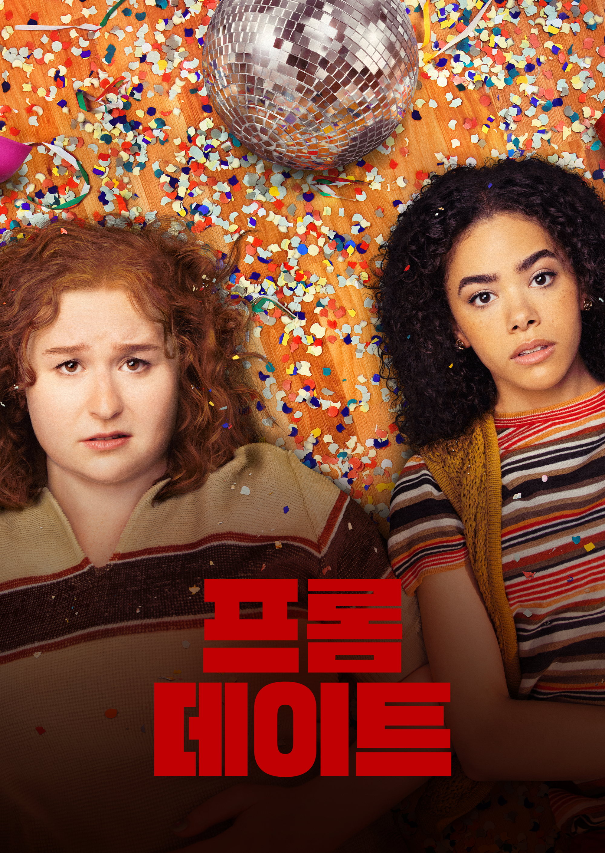 프롬 데이트