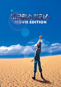 마크로스 플러스 -MOVIE EDITION-