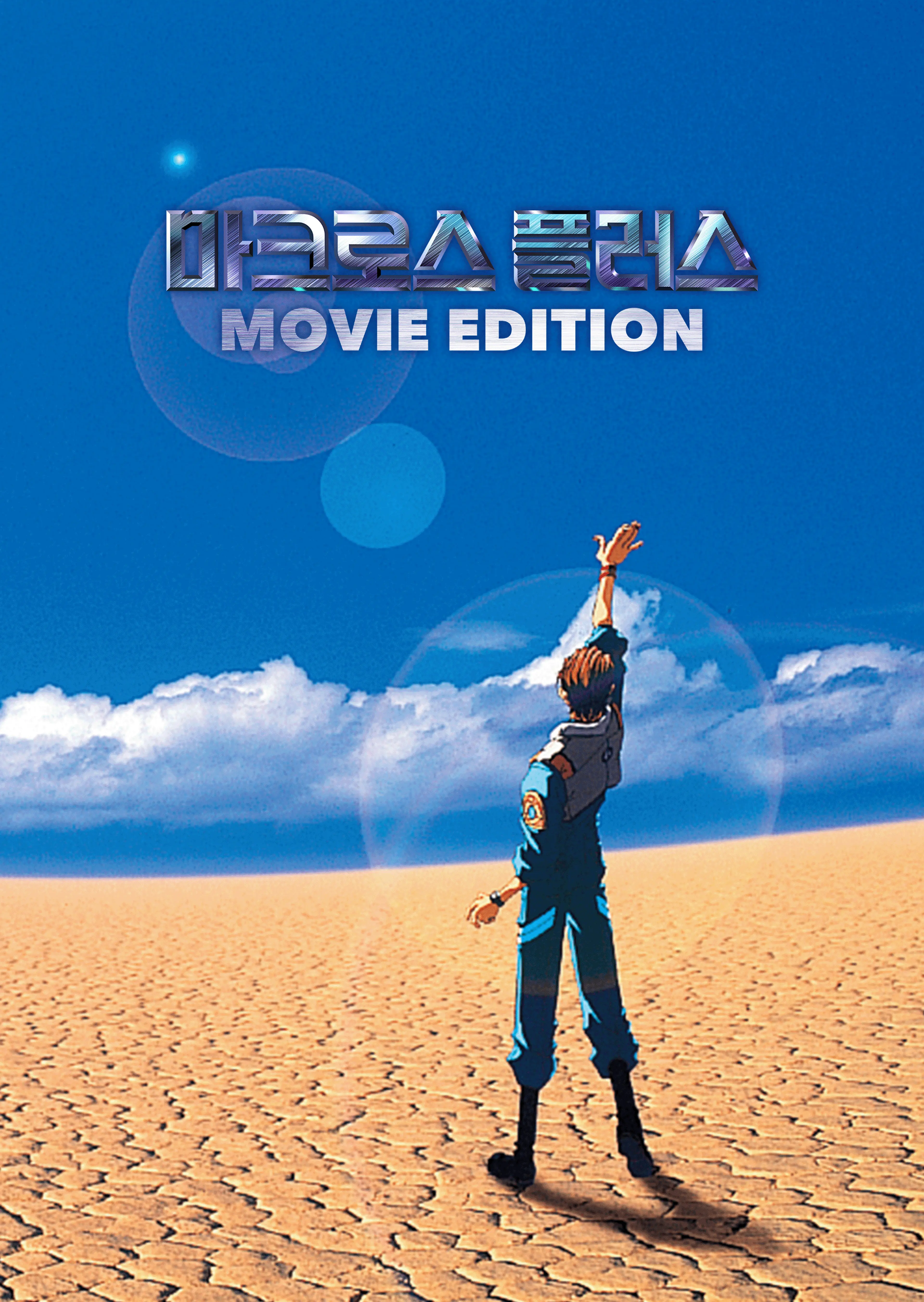 마크로스 플러스 -MOVIE EDITION-