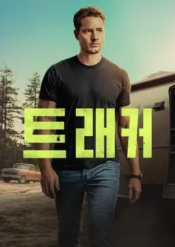 트래커