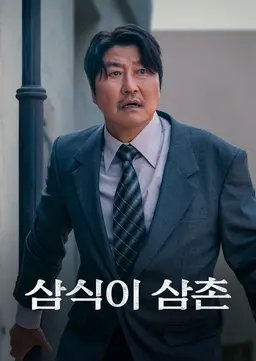 삼식이 삼촌