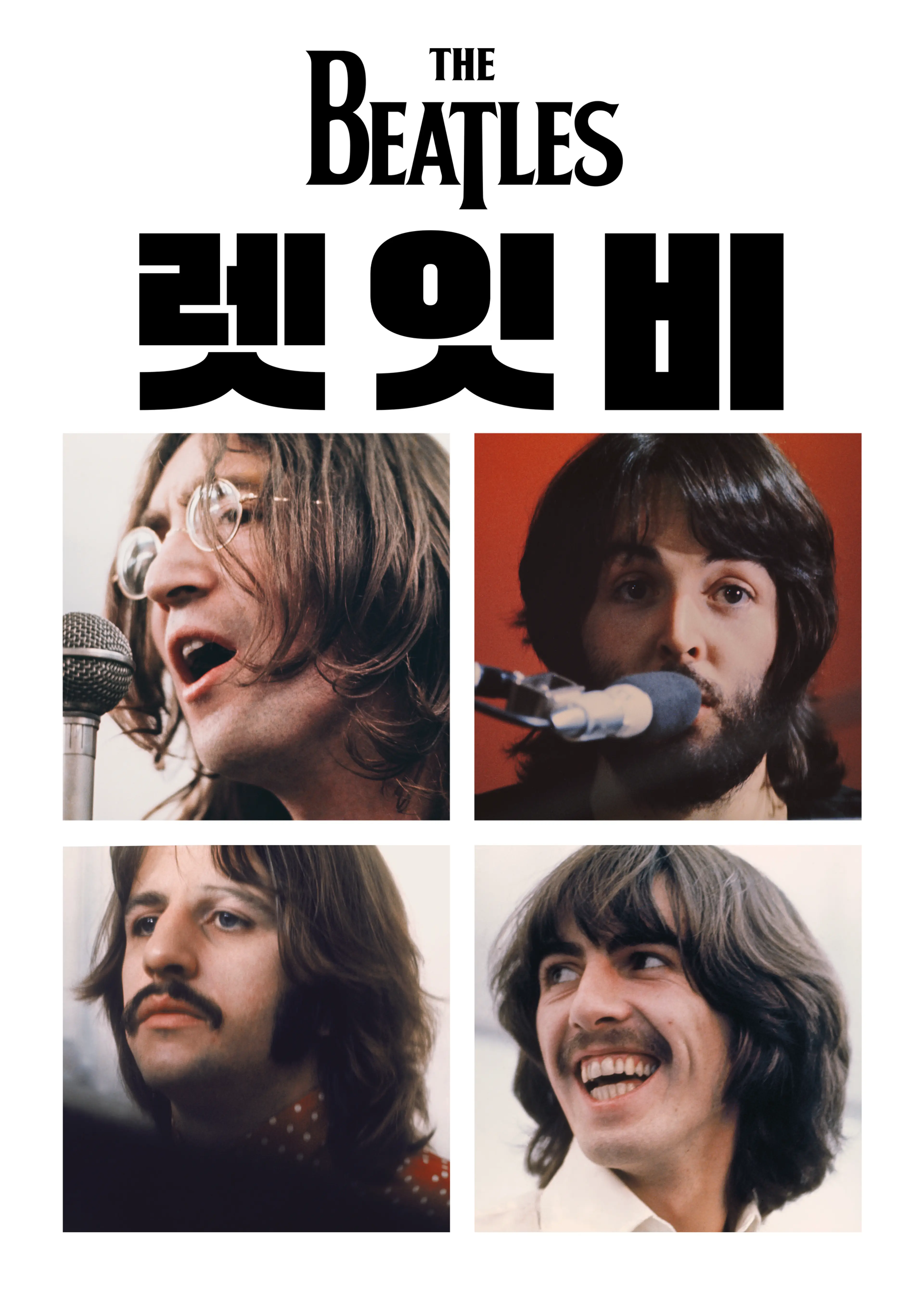 비틀즈: 렛 잇 비