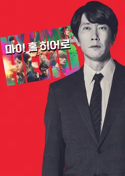 마이 홈 히어로 무비
