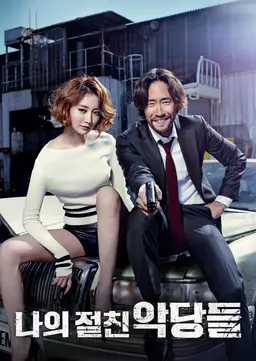 나의 절친 악당들