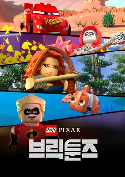 레고 픽사: 브릭툰즈