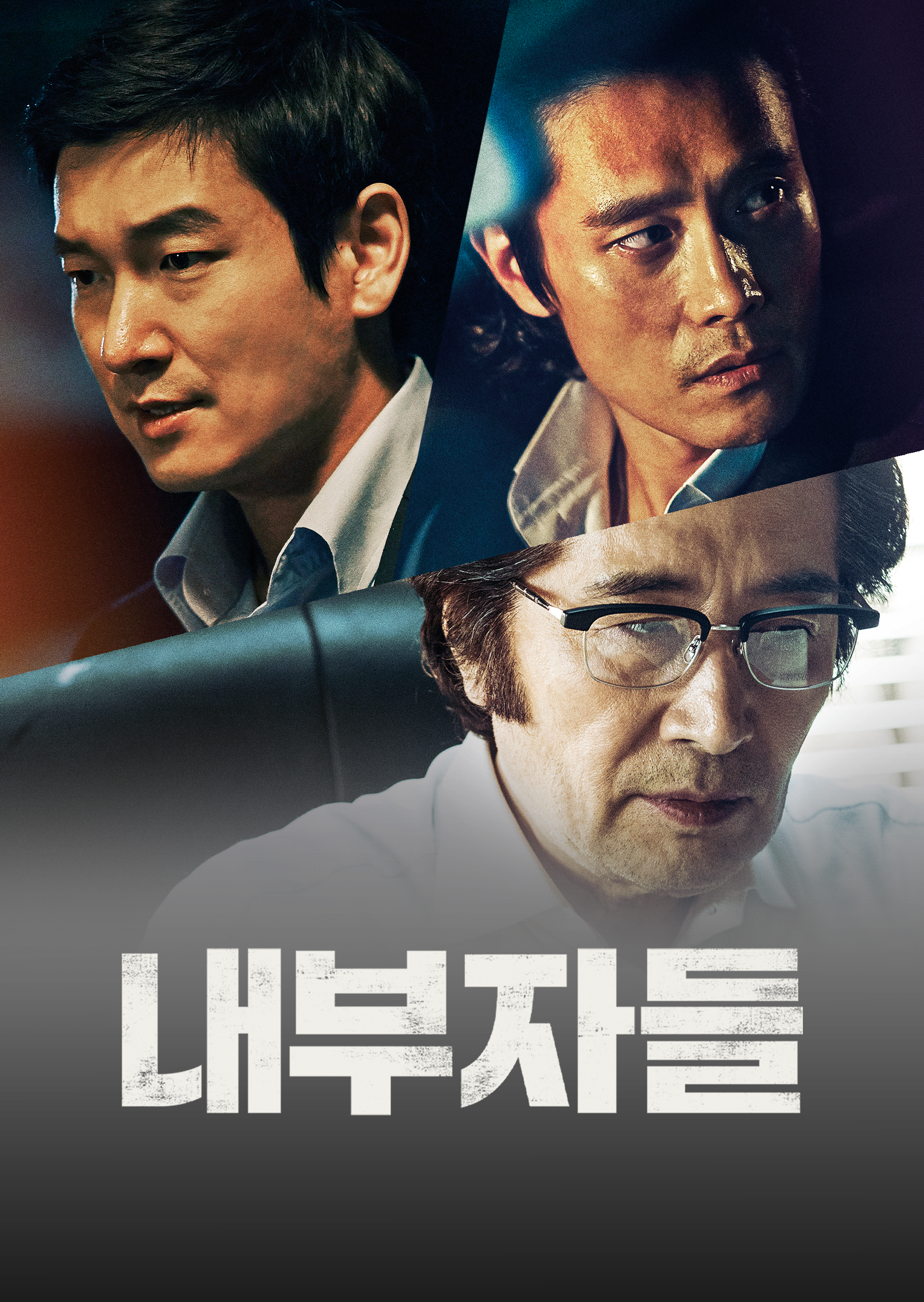 내부자들