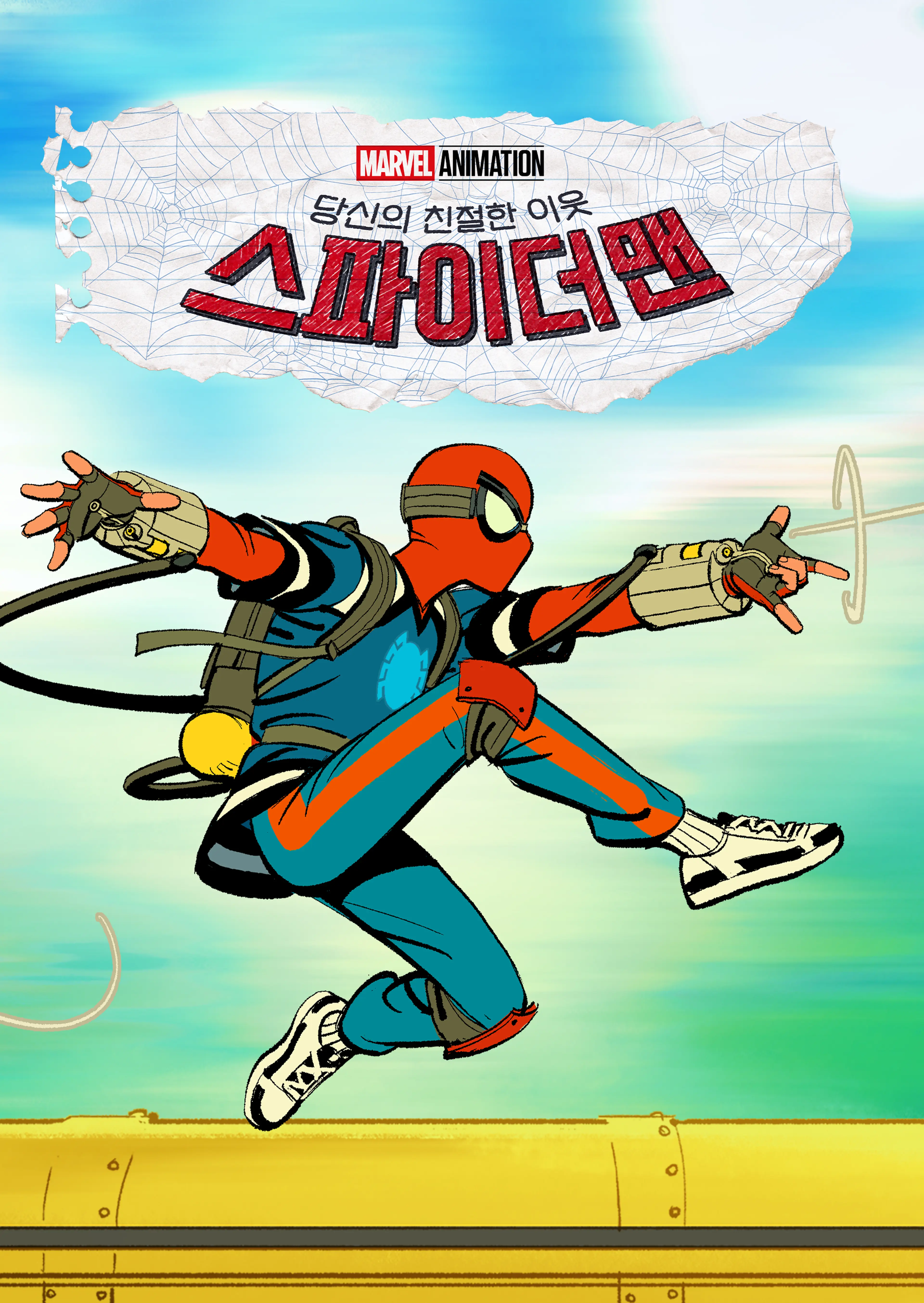 당신의 친절한 이웃 스파이더맨 시즌1