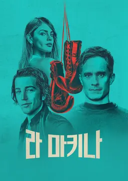 라 마키나