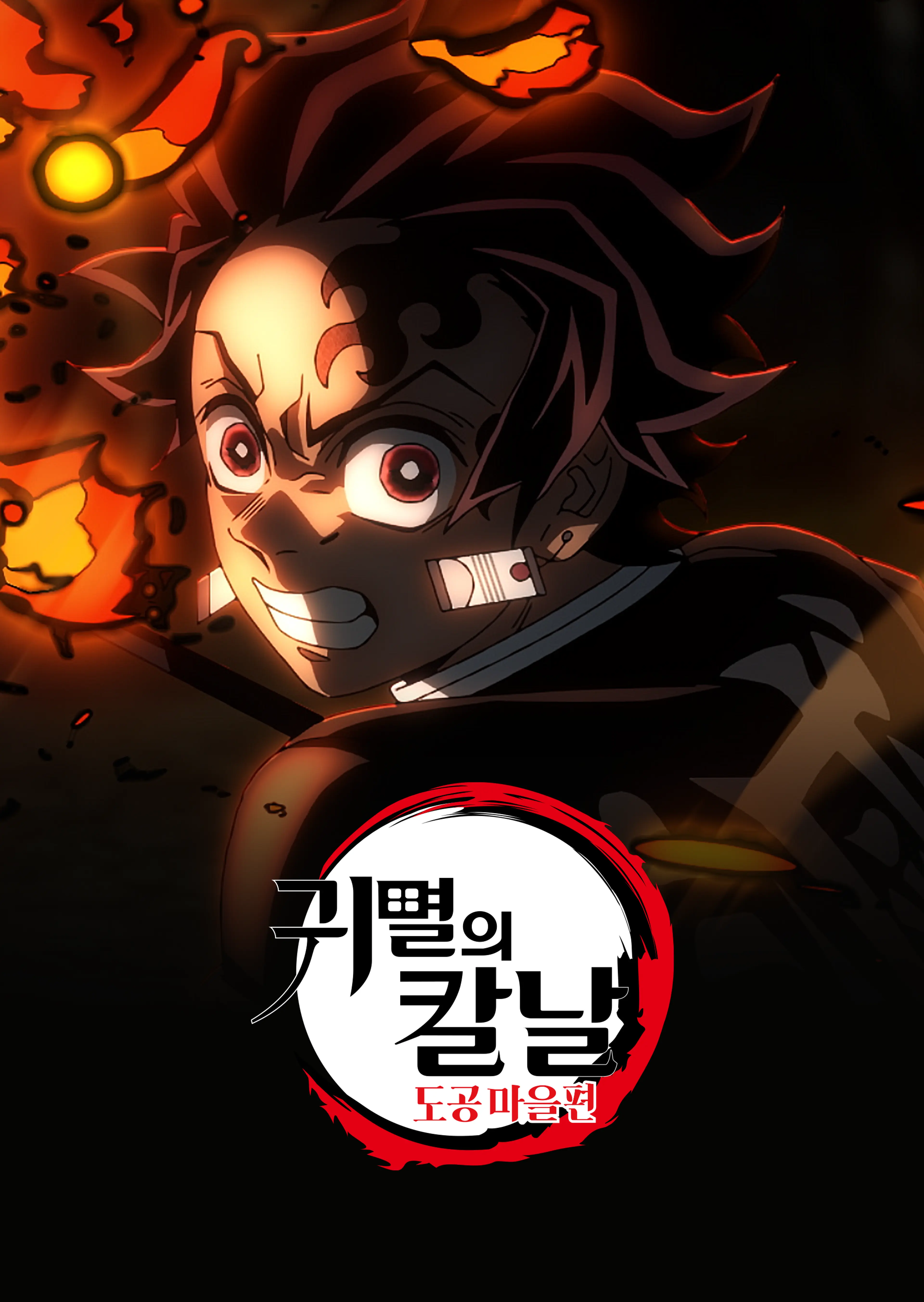 귀멸의 칼날 : 도공 마을편