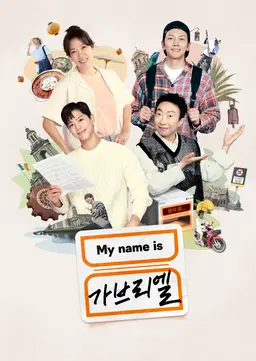 My name is 가브리엘