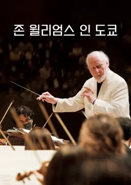 존 윌리엄스 인 도쿄