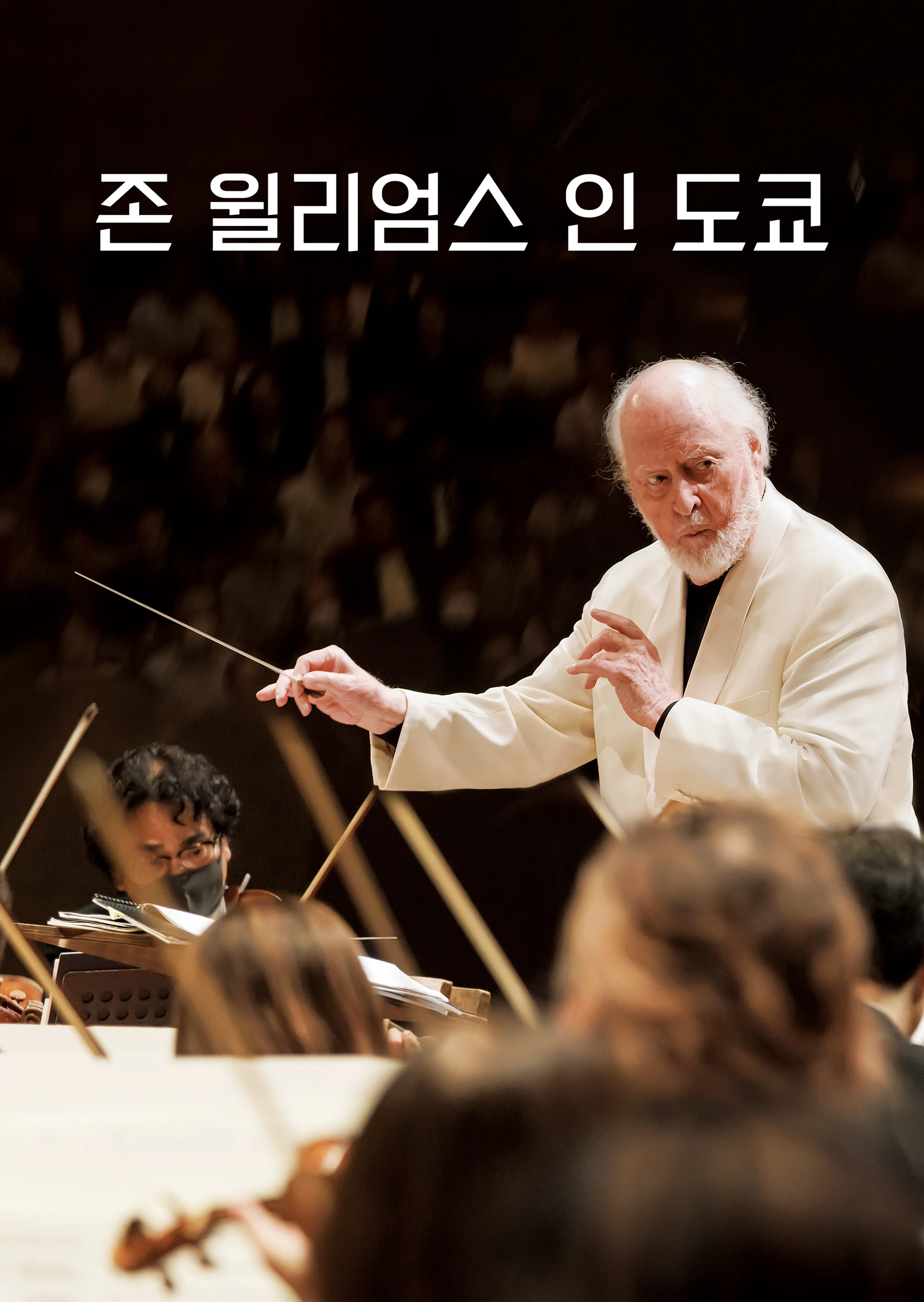 존 윌리엄스 인 도쿄