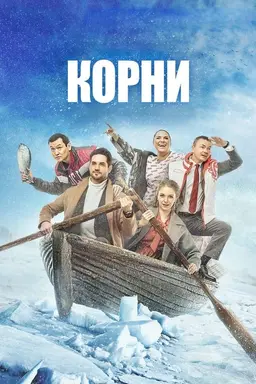Roots Season 1