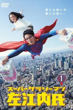 Super Salaryman Mr. Saenai Season 1