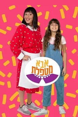 אבא מטפלת Season 3