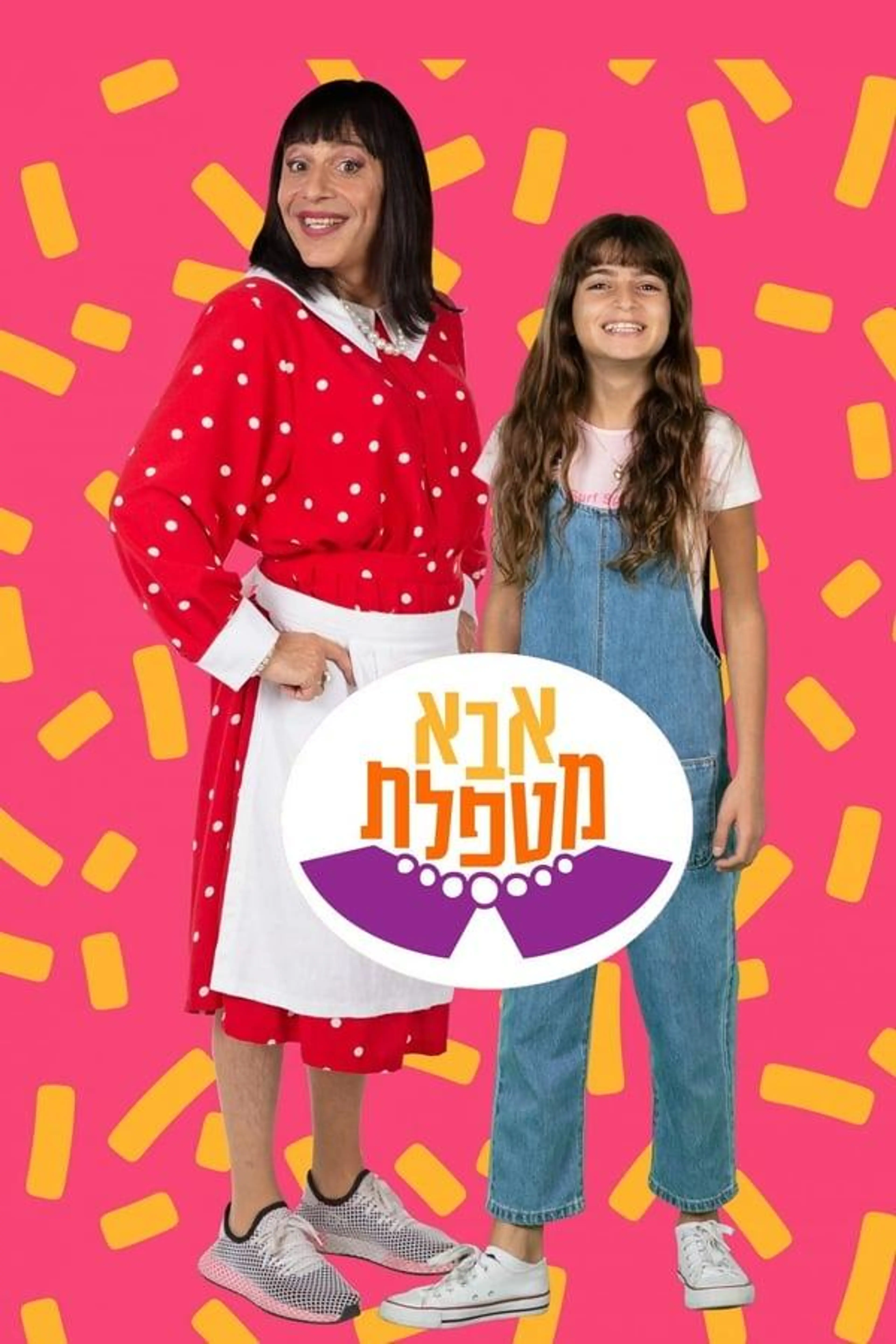 אבא מטפלת Season 3