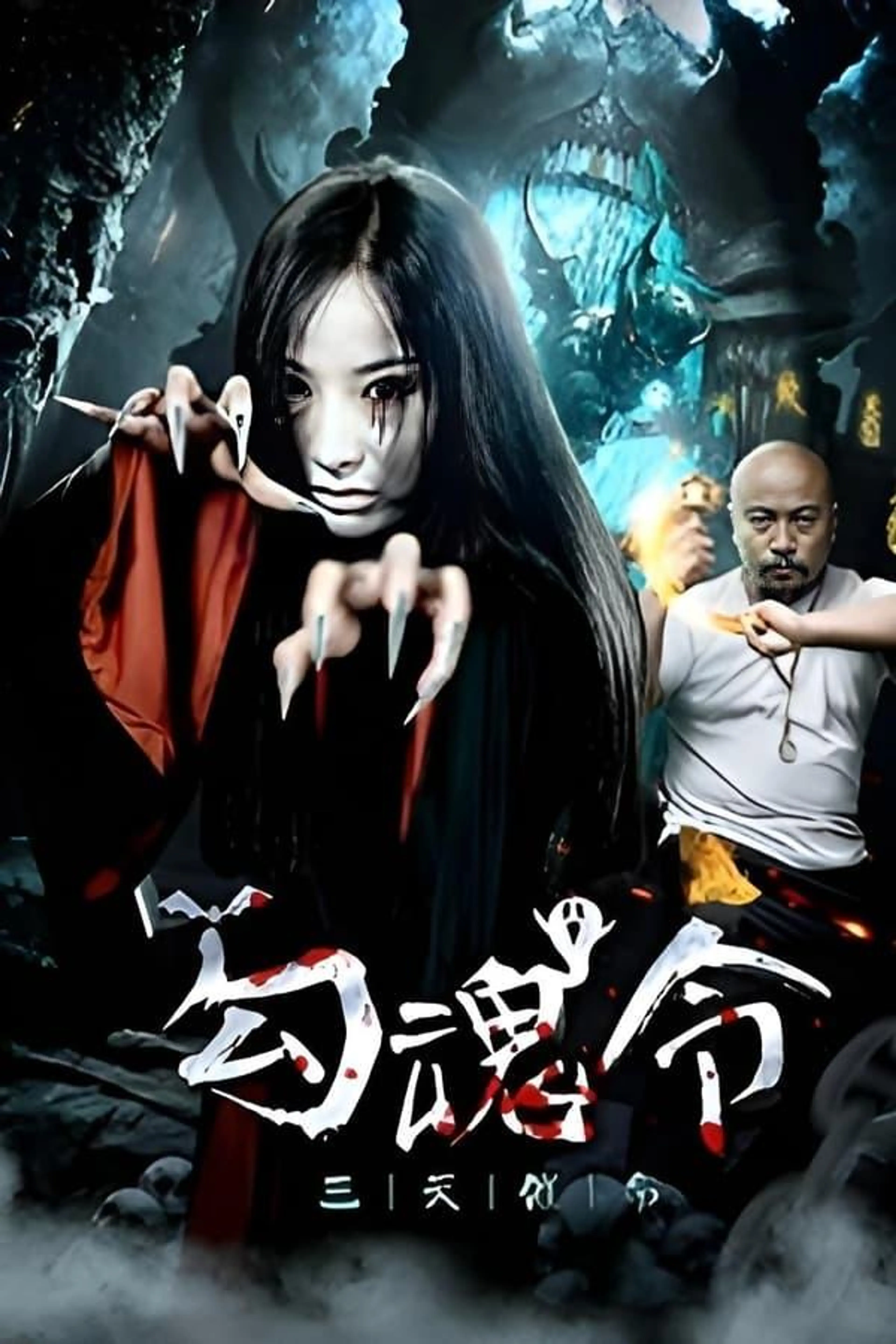 Gou Hun Ling