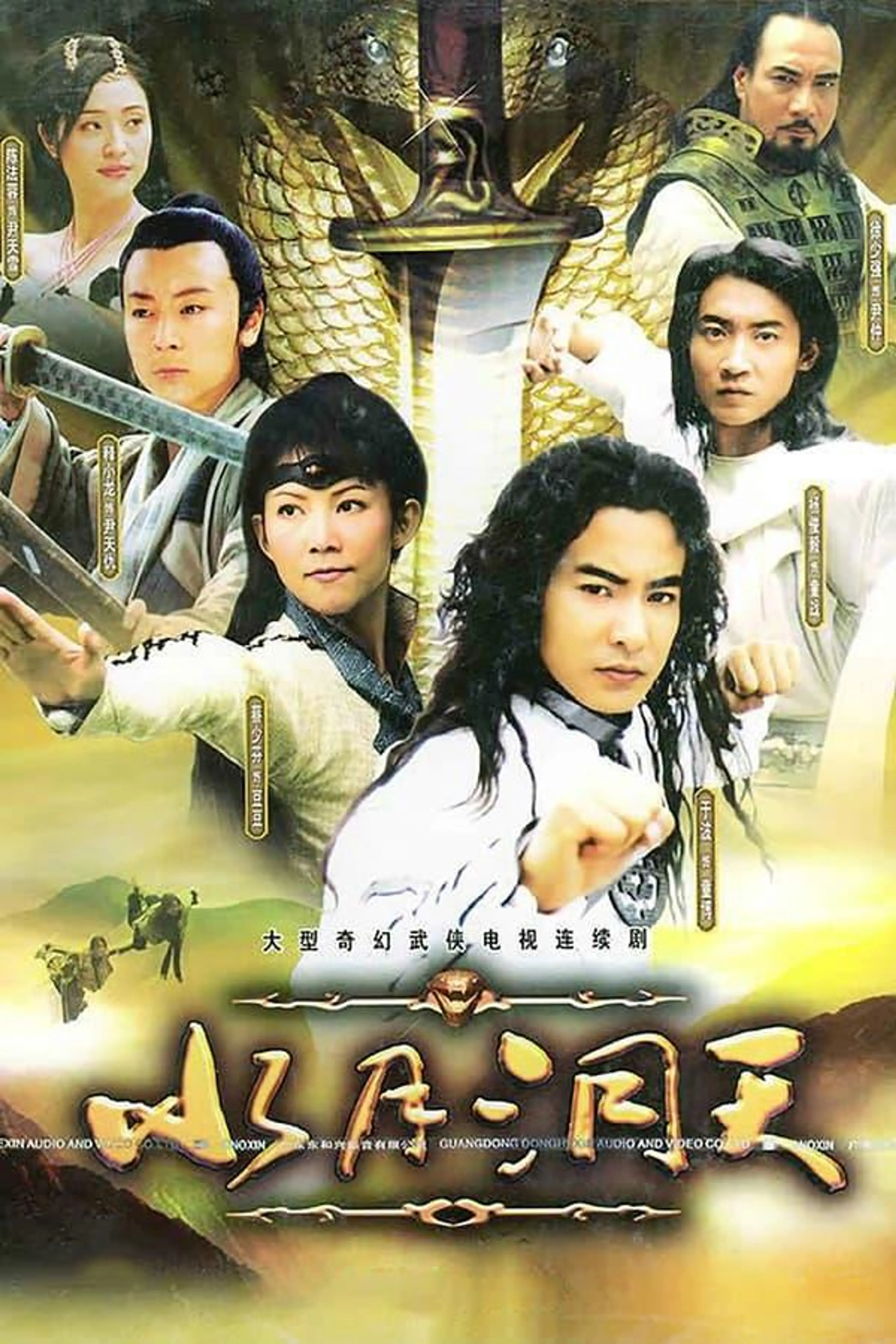 Shui yue dong tian Season 2