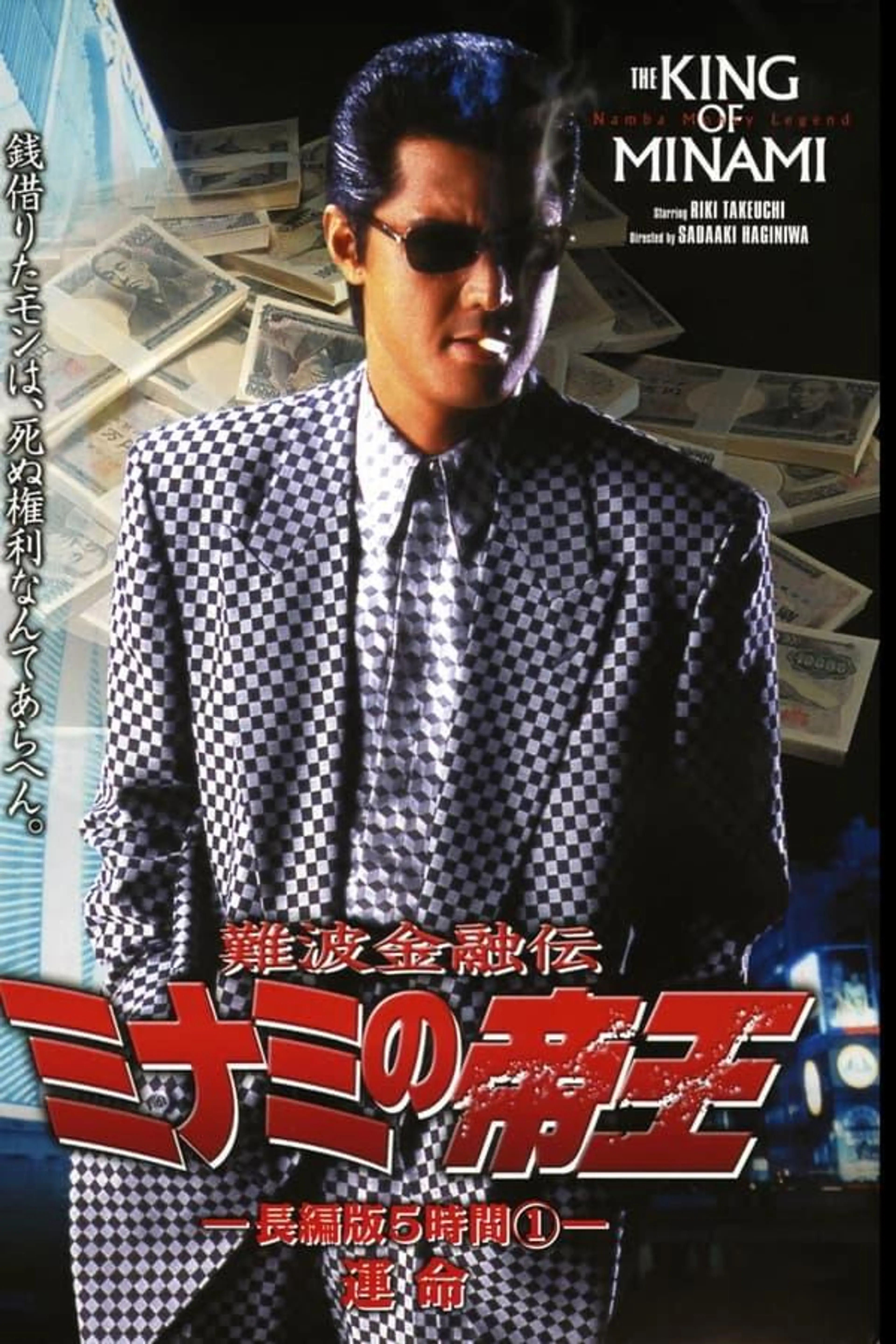 The King of Minami: 5 Hour Special Part 1
