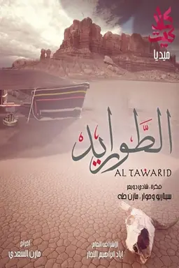 Al-Tawarid Season 1