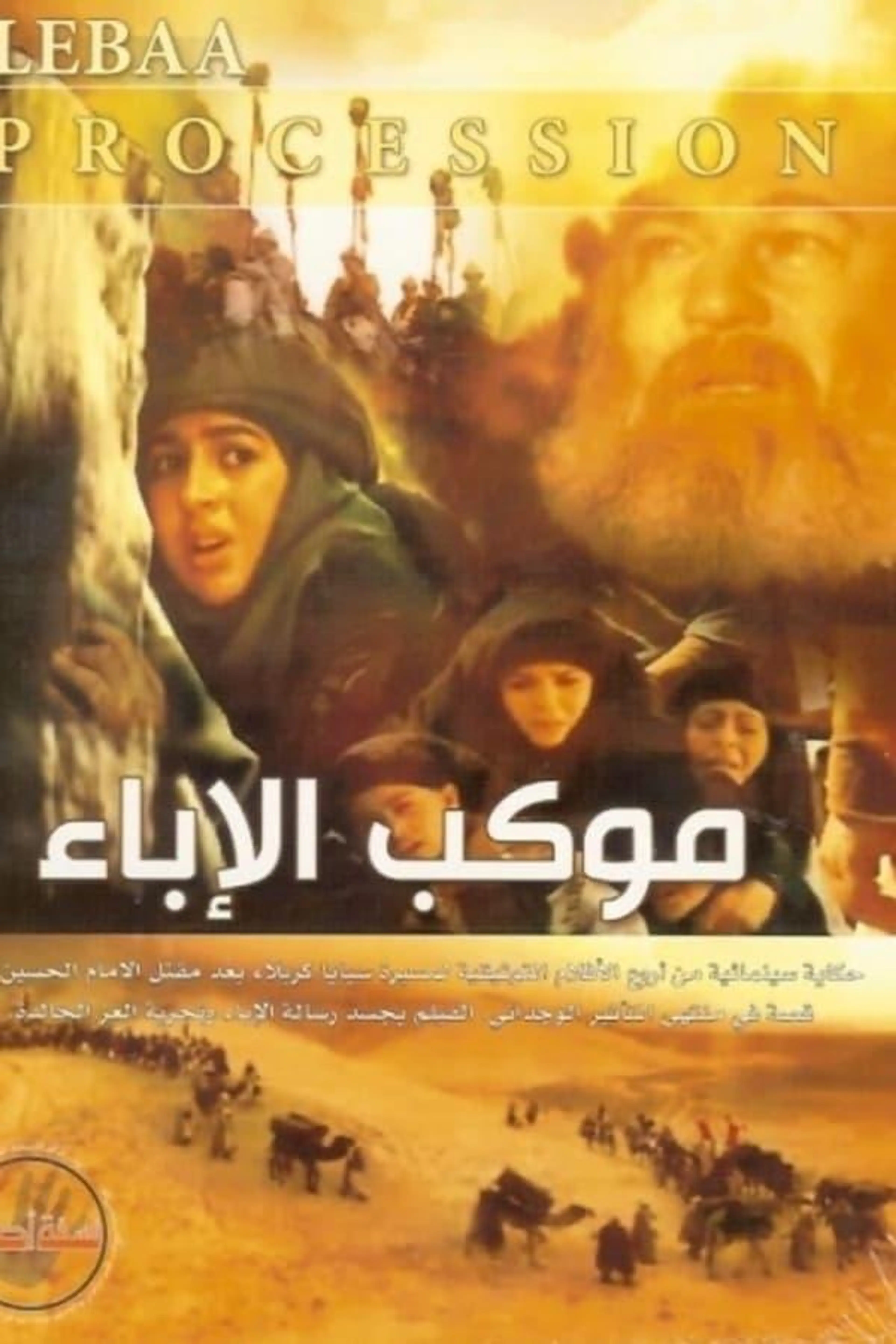 Mawkib Al-Ebaa