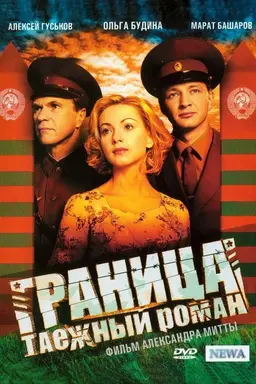 Граница. Таёжный роман Season 1